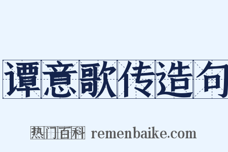 谭意歌传造句是什么意思的图片